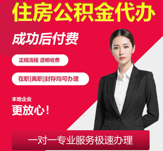 南召住房公积金代办